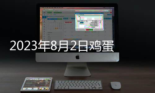 2023年8月2日雞蛋價格小幅上漲