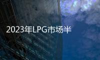 2023年LPG市場半年報