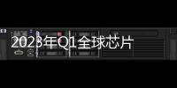 2023年Q1全球芯片市場分析 芯片行業何時走出“寒冬”？