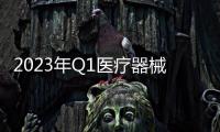 2023年Q1醫(yī)療器械行業(yè)的關(guān)鍵詞：業(yè)績樂觀、國產(chǎn)替代、創(chuàng)新升級等