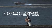 2023年Q2全球智能手機銷量前十型號榜單：僅有蘋果和三星