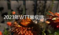 2023年WTT常規挑戰賽德班站公布參賽名單