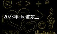 2023年cke浦東上海童車展10月份上海童車嬰童用品展