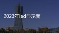 2023年led顯示面臨更激烈價格競爭態勢