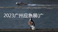 2023廣州應(yīng)急展(廣州氣象科技設(shè)備及智慧三防展覽會)