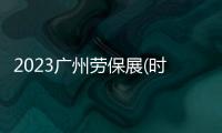 2023廣州勞保展(時(shí)間)2023廣州勞保展(地點(diǎn))