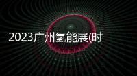 2023廣州氫能展(時間)2023廣州氫能展(地點)