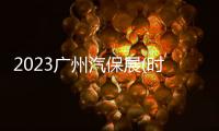 2023廣州汽保展(時間)2023廣州汽保展(地點)
