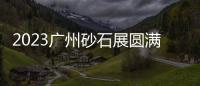 2023廣州砂石展圓滿落幕！南方路機(jī)精品裝備強(qiáng)勢(shì)出圈