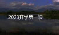 2023開學第一課