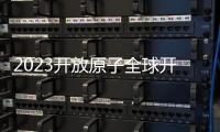 2023開放原子全球開源峰會OpenCloudOS社區年會順利舉行