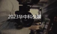2023華中科儀展