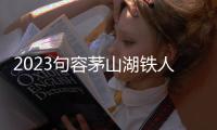 2023句容茅山湖鐵人三項賽開賽
