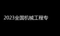 2023全國機(jī)械工程專業(yè)大學(xué)排行榜最新，2023全國機(jī)械工程專業(yè)大學(xué)排行榜