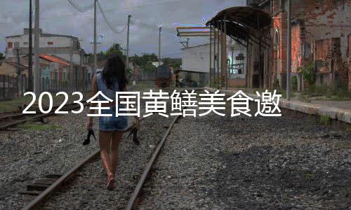 2023全國黃鱔美食邀請賽落幕，仙桃選手李云龍等3人獲一等獎