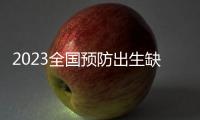 2023全國(guó)預(yù)防出生缺陷公益主題啟動(dòng)會(huì)暨捐贈(zèng)儀式在京舉行