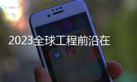 2023全球工程前沿在北京發布 9領域遴選187個研發前沿