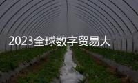 2023全球數(shù)字貿(mào)易大會(huì)在漢舉行 陳平出席并致辭