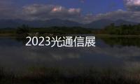 2023光通信展