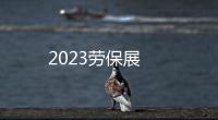 2023勞保展