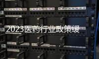 2023醫藥行業政策緩和趨穩，建議關注這三個領域