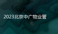 2023北京中廣物業(yè)管理有限公司招聘信息一覽（3月發(fā)布）