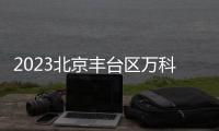 2023北京豐臺區萬科泊寓草橋保租房復核申請時間及方式