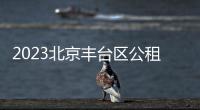 2023北京豐臺區(qū)公租房補貼資格復核范圍及申報