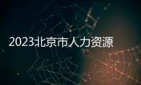 2023北京市人力資源和社會保障局招聘信息一覽（附報名郵箱）
