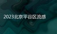 2023北京平谷區流感疫苗免費接種門診(地址+電話)