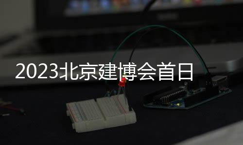 2023北京建博會首日 浙派集成灶展館盛況引關注