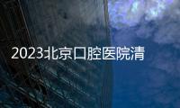 2023北京口腔醫院清明放假嗎？門急診安排一覽