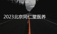 2023北京同仁堂醫(yī)養(yǎng)產(chǎn)業(yè)投資集團有限公司招聘信息一覽
