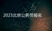2023北京公務(wù)員報名流程有哪些？