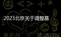 2023北京關于調整基本醫療保險醫用材料報銷標準的通知