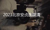 2023北京安貞醫院清明門診急診放假安排