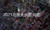 2023北京大興區興宏雅苑共有產權住房怎么監督管理？