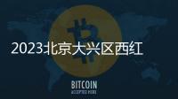 2023北京大興區(qū)西紅門(mén)醫(yī)院三伏貼預(yù)約指南
