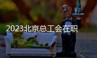 2023北京總工會在職職工職業(yè)發(fā)展助推計劃助推條件是什么