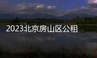 2023北京房山區公租房申請登記時間是什么時候？