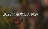 2023北京水立方冰迷節(jié)游玩攻略