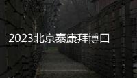 2023北京泰康拜博口腔價格表(種植牙/牙齒矯正/補牙/洗牙等收費都不高)