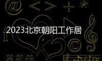 2023北京朝陽工作居住證指標申請流程（附官網入口）