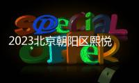 2023北京朝陽區熙悅尚郡公租房配租標準及選房注意事項