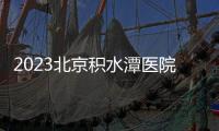 2023北京積水潭醫院五一放假有門診嗎？出診時間公布
