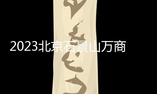 2023北京石景山萬(wàn)商青年公寓房源信息+電話+地址