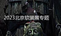 2023北京軟裝展專題