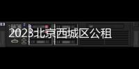 2023北京西城區公租房登記原則是什么？