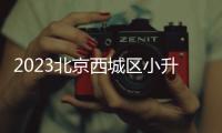 2023北京西城區小升初特色和寄宿學校入學報名條件是什么？