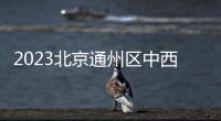 2023北京通州區(qū)中西醫(yī)結(jié)合醫(yī)院免費(fèi)兩癌篩查預(yù)約+時(shí)間